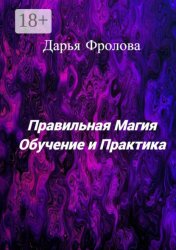 Скачать Правильная Магия. Обучение и практика бесплатно