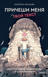 Скачать Причеши меня. Твой текст. Редактура художественной прозы: от стиля до сюжета бесплатно