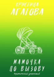 Скачать Мамочка по вызову бесплатно