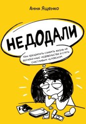 Скачать Недодали. Как прекратить сливать жизнь на бесконечные недовольства и стать счастливым человеком бесплатно