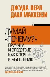 Скачать Думай «почему?». Причина и следствие как ключ к мышлению бесплатно