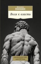 Скачать Воля к власти бесплатно