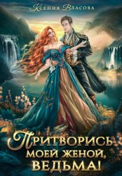 Скачать Притворись моей женой, ведьма! бесплатно