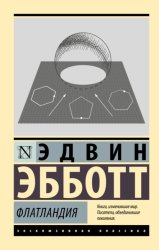 Скачать Флатландия бесплатно