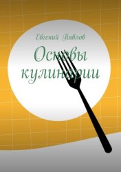 Скачать Основы кулинарии бесплатно