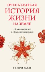Скачать Очень краткая история жизни на Земле: 4,6 миллиарда лет в 12 лаконичных главах бесплатно