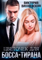 Скачать Цветочек для босса-тирана бесплатно