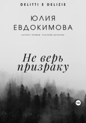Скачать Не верь призраку бесплатно