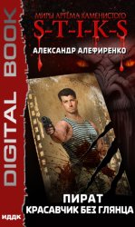 Скачать S-T-I-K-S. Пират. Красавчик без глянца бесплатно