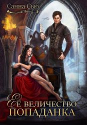 Скачать Её величество попаданка бесплатно