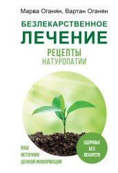 Скачать Безлекарственное лечение. Рецепты натуропатии бесплатно