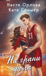 Скачать На грани фола бесплатно
