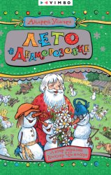 Скачать Лето в Дедморозовке бесплатно