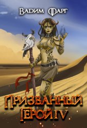 Скачать Призванный Герой 4 бесплатно