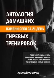 Скачать Антология домашних гиревых тренировок бесплатно