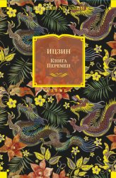 Скачать Ицзин. Книга Перемен бесплатно