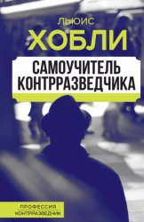 Скачать Самоучитель контрразведчика бесплатно