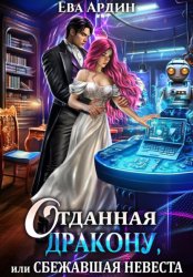 Скачать Отданная дракону, или Сбежавшая невеста бесплатно
