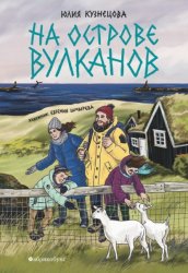 Скачать На острове вулканов бесплатно