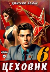 Скачать Цеховик. Книга 6. Кремлёвские звёзды бесплатно