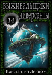 Скачать Выживальщики 14. Диверсанты бесплатно