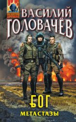Скачать Блуждающая Огневая Группа (БОГ). Метастазы бесплатно