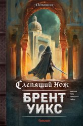 Скачать Слепящий нож бесплатно