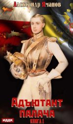 Скачать Адъютант палача. Книга 1 бесплатно