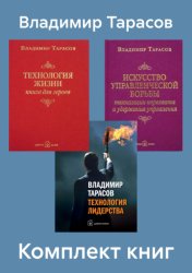 Скачать Комплект книг: «Искусство управленческой борьбы», «Технология жизни», «Технология лидерства» бесплатно