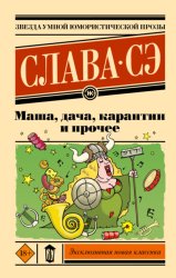 Скачать Маша, дача, карантин и прочее бесплатно