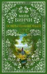 Скачать Боярышниковый лес бесплатно