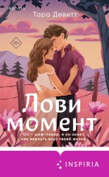 Скачать Лови момент бесплатно