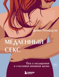 Скачать Медленный секс. Путь к насыщенной и счастливой интимной жизни бесплатно