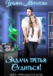 Скачать Задача третья: судиться! бесплатно