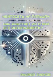 Скачать Нейросеть на пальцах: как работает ИИ и как его использовать? бесплатно