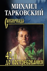 Скачать 42-й до востребования бесплатно