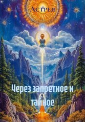 Скачать Через запретное и тайное бесплатно