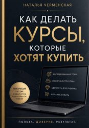 Скачать Как делать курсы, которые хотят купить бесплатно