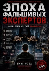 Скачать Эпоха фальшивых экспертов бесплатно