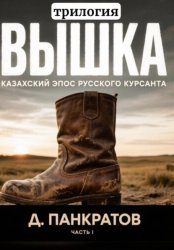 Скачать Вышка (трилогия). Часть I. Казахский эпос русского курсанта бесплатно