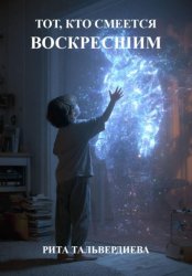 Скачать ТОТ, КТО СМЕЕТСЯ ВОСКРЕСШИМ бесплатно