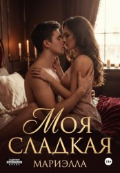 Скачать Сладкая моя бесплатно