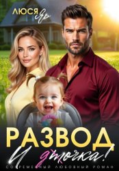 Скачать Развод. И точка! бесплатно
