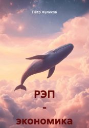 Скачать РЭП - экономика бесплатно