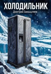 Скачать Холодильник бесплатно