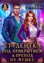 Скачать Студентка под прикрытием и препод на мушке бесплатно