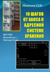 Скачать 10 шагов от хаоса к адресной системе хранения бесплатно