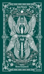 Скачать Потерянный рай бесплатно