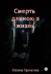 Скачать Смерть длиною в жизнь бесплатно