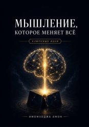 Скачать Мышление, которое меняет всё: Ключевые идеи бесплатно